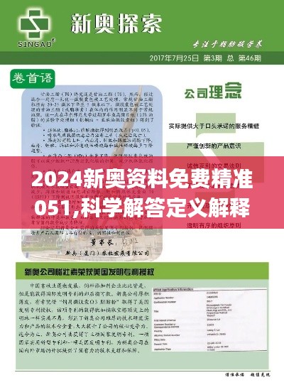 2024新奥正版资料最精准免费大全，精准解答解释落实_zbj91.84.04