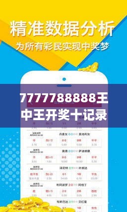 7777788888王中王开奖十记，时代解答解释落实_w8u14.11.45