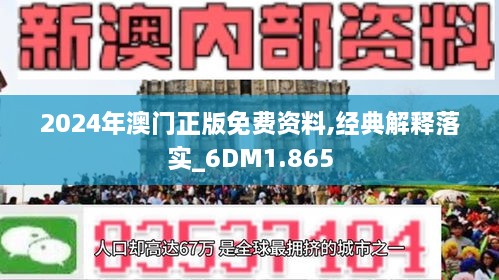 2024新澳门免费资料，实证解答解释落实_qp461.76.12