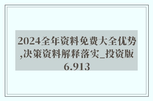 2024新奥正版资料免费提供，详细解答解释落实_wy28.05.69